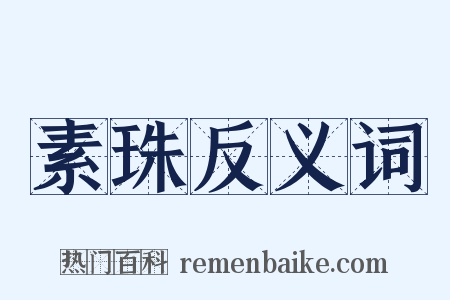 素珠反义词是什么意思的图片